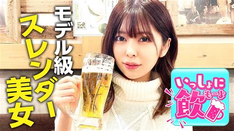 美人 素人 動画|いっしょに飲も～よ モデル級スレンダー美女(その他♡ / 2020).